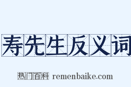 寿先生反义词是什么意思的图片